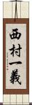 西村一義 Scroll