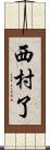 西村了 Scroll
