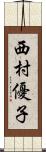 西村優子 Scroll