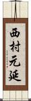 西村元延 Scroll