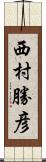 西村勝彦 Scroll