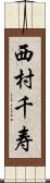 西村千寿 Scroll