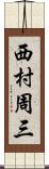 西村周三 Scroll