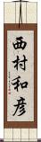 西村和彦 Scroll