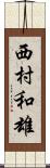 西村和雄 Scroll