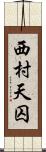 西村天囚 Scroll
