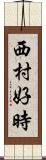 西村好時 Scroll