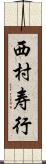西村寿行 Scroll