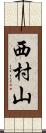 西村山 Scroll