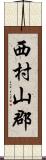 西村山郡 Scroll