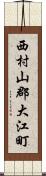 西村山郡大江町 Scroll