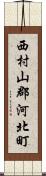 西村山郡河北町 Scroll