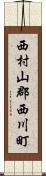 西村山郡西川町 Scroll