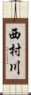 西村川 Scroll