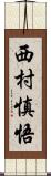 西村慎悟 Scroll