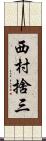 西村捨三 Scroll