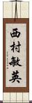 西村敏英 Scroll