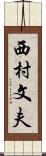 西村文夫 Scroll
