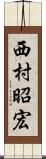 西村昭宏 Scroll