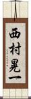 西村晃一 Scroll