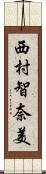 西村智奈美 Scroll