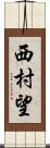 西村望 Scroll