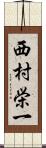 西村栄一 Scroll
