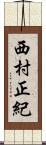 西村正紀 Scroll
