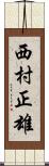 西村正雄 Scroll