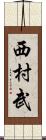 西村武 Scroll
