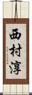 西村淳 Scroll