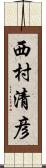 西村清彦 Scroll