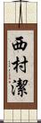 西村潔 Scroll