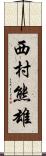 西村熊雄 Scroll