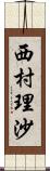 西村理沙 Scroll