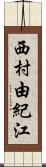 西村由紀江 Scroll