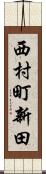西村町新田 Scroll