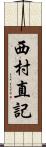 西村直記 Scroll