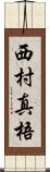 西村真梧 Scroll