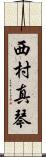 西村真琴 Scroll
