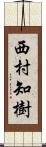 西村知樹 Scroll