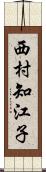 西村知江子 Scroll