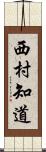 西村知道 Scroll