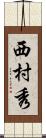 西村秀 Scroll
