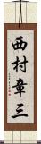 西村章三 Scroll