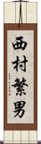 西村繁男 Scroll