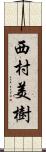 西村美樹 Scroll