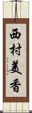 西村美香 Scroll