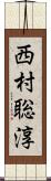 西村聡淳 Scroll