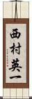 西村英一 Scroll